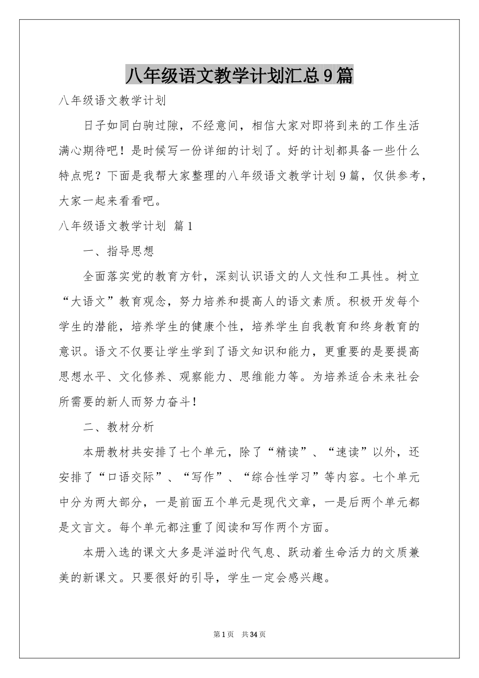 八年级语文教学参考计划汇总9篇_第1页