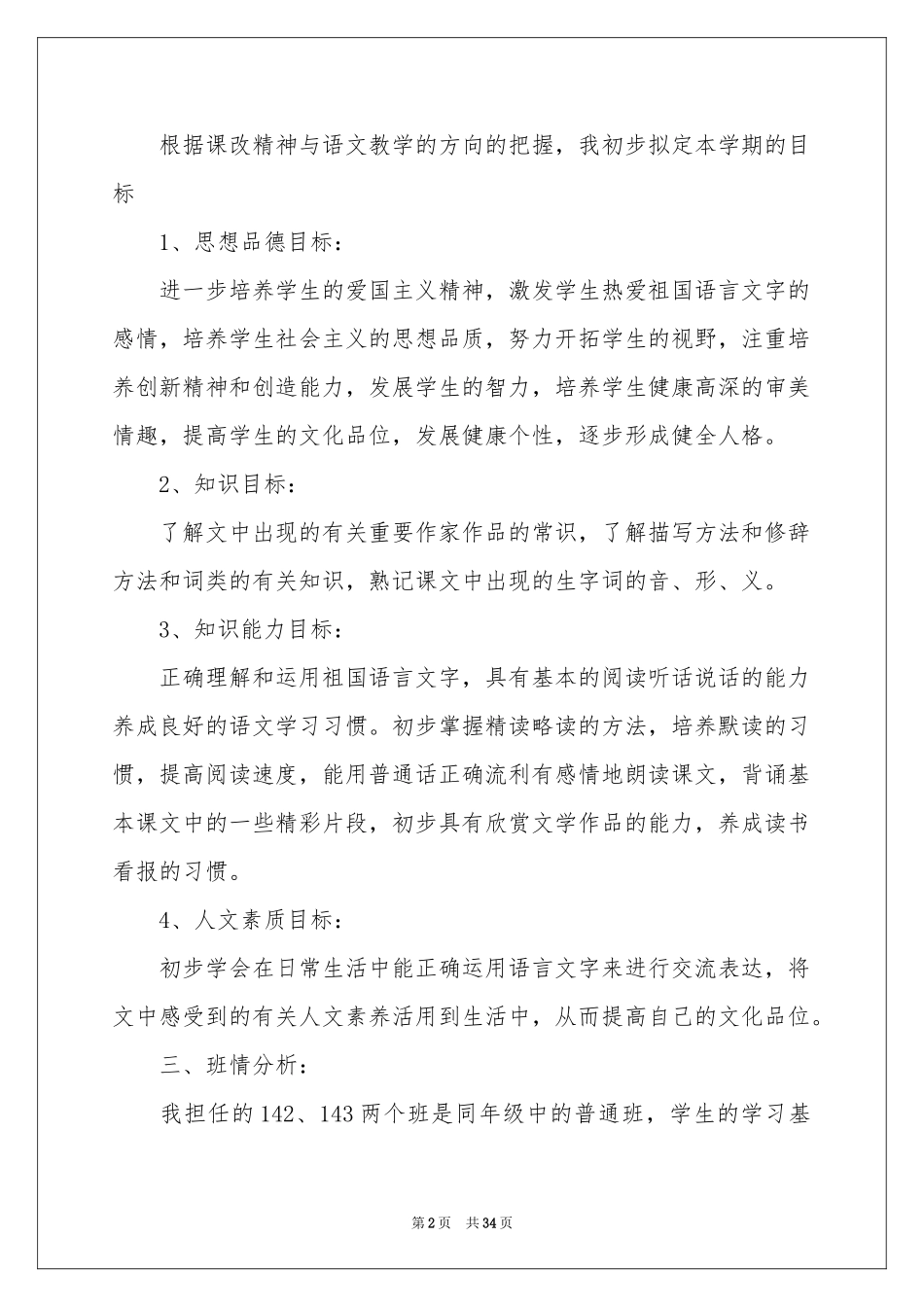 八年级语文教学参考计划汇总9篇_第2页