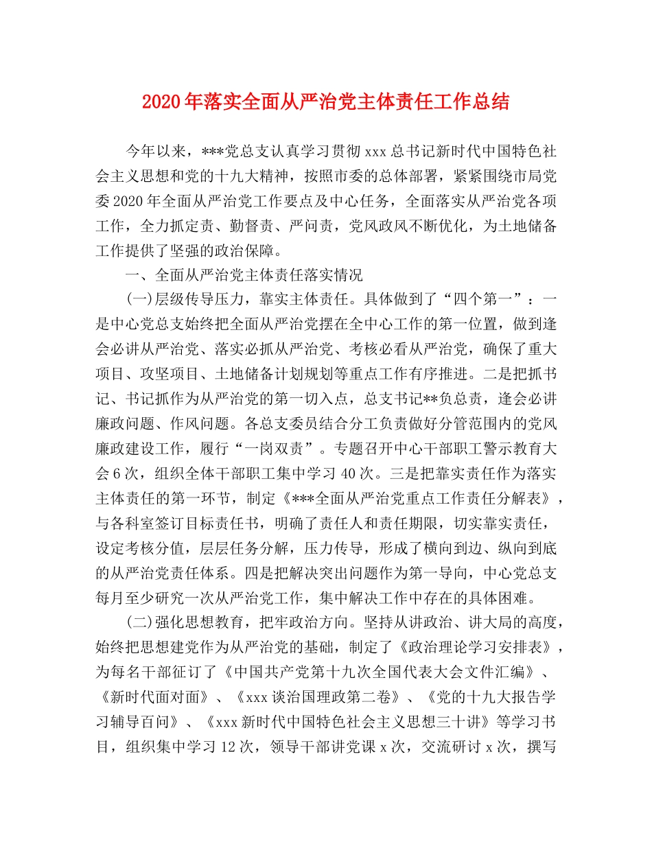 2020年落实全面从严治党主体责任工作总结(1) _第1页