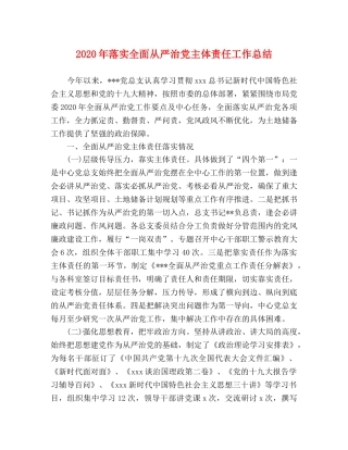2020年落实全面从严治党主体责任工作总结(1) 