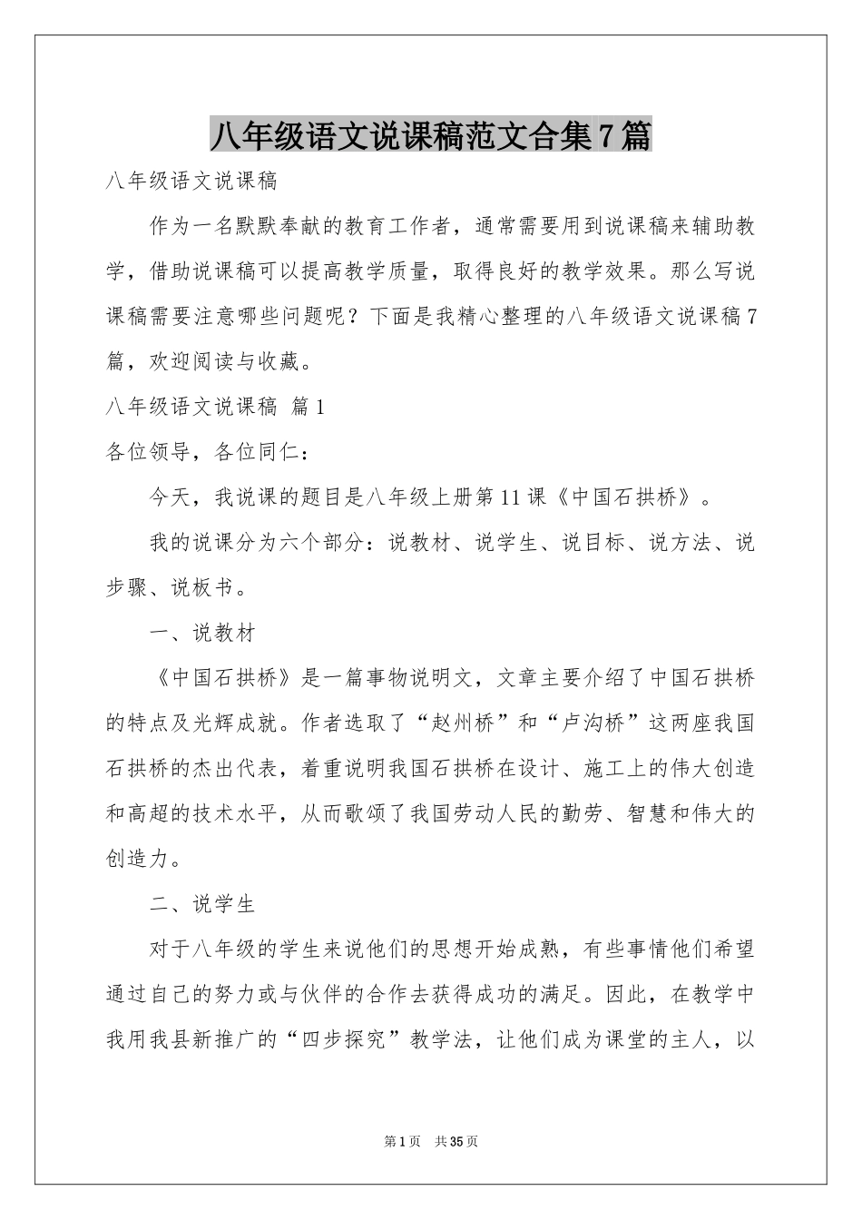 八年级语文说课稿范本合集7篇_第1页