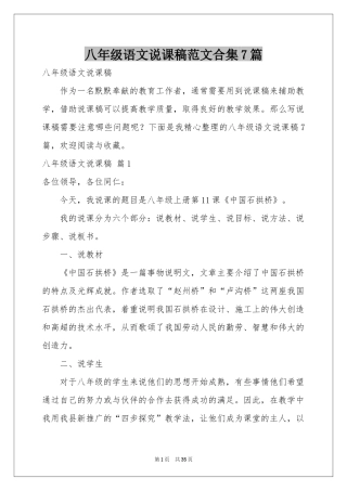 八年级语文说课稿范本合集7篇