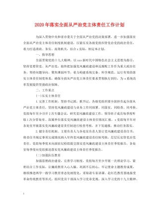 2020年落实全面从严治党主体责任工作计划 