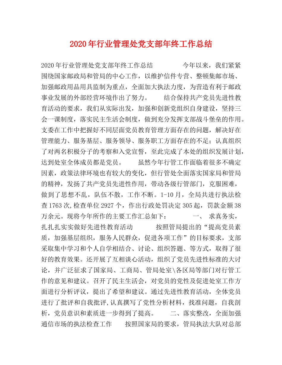 2020年行业管理处党支部年终工作总结 _第1页