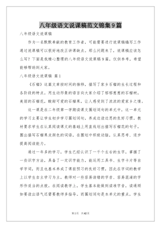 八年级语文说课稿范本锦集9篇