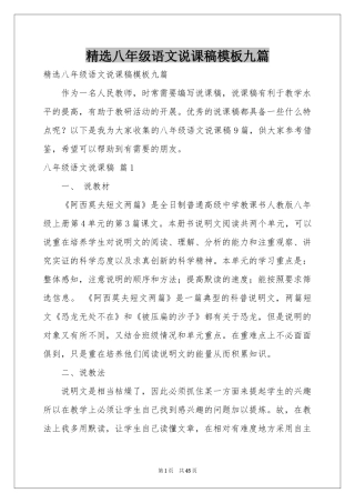 八年级语文说课稿模板九篇