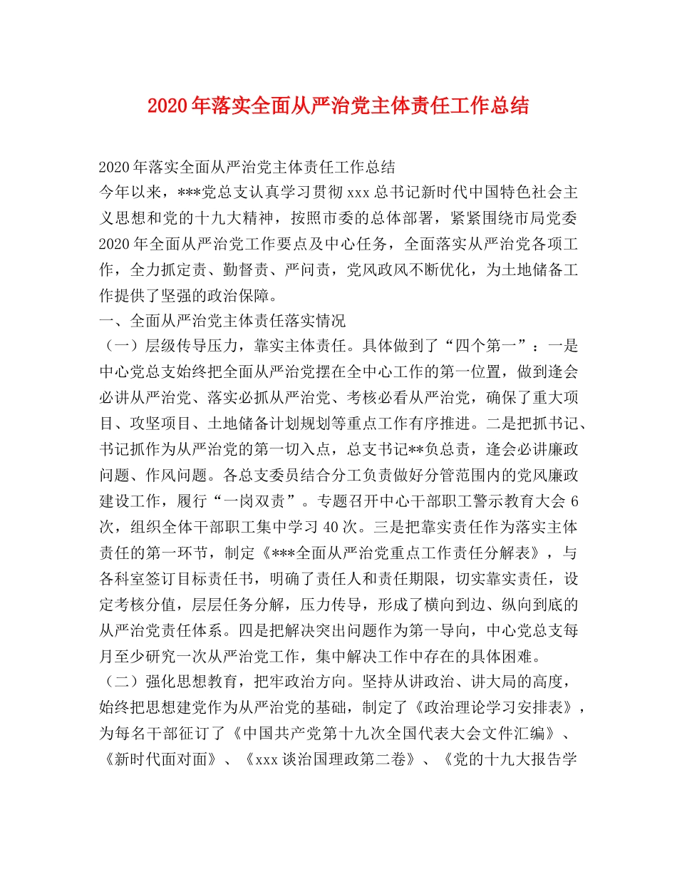 2020年落实全面从严治党主体责任工作总结 _第1页