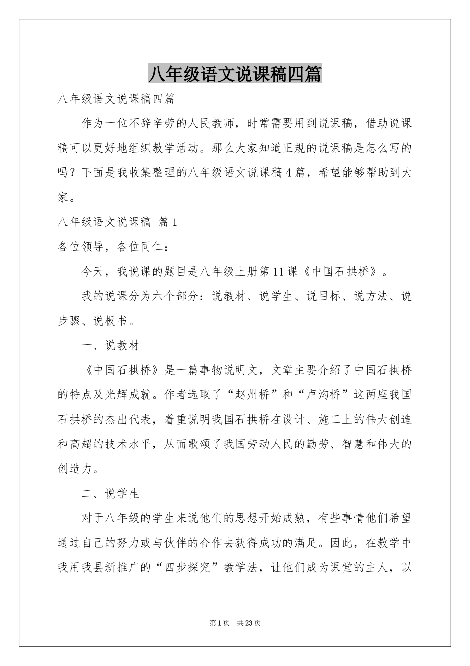 八年级语文说课稿四篇_第1页
