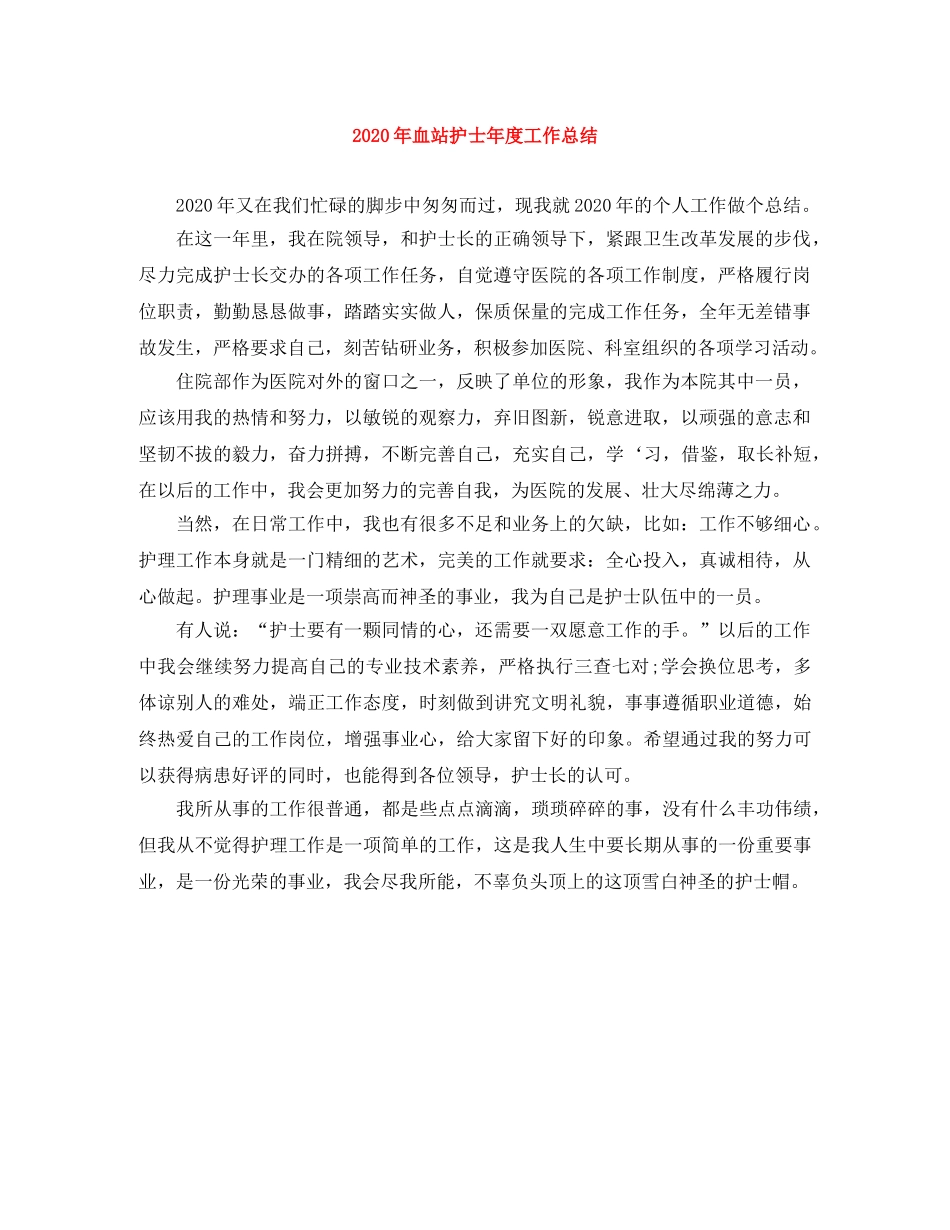 2020年血站护士年度工作总结 _第1页