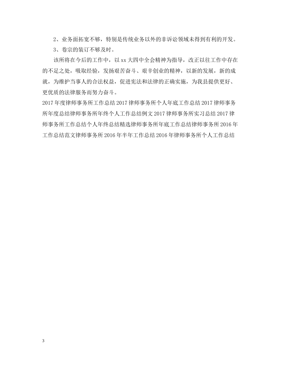 律师事务所半年工作总结_第3页