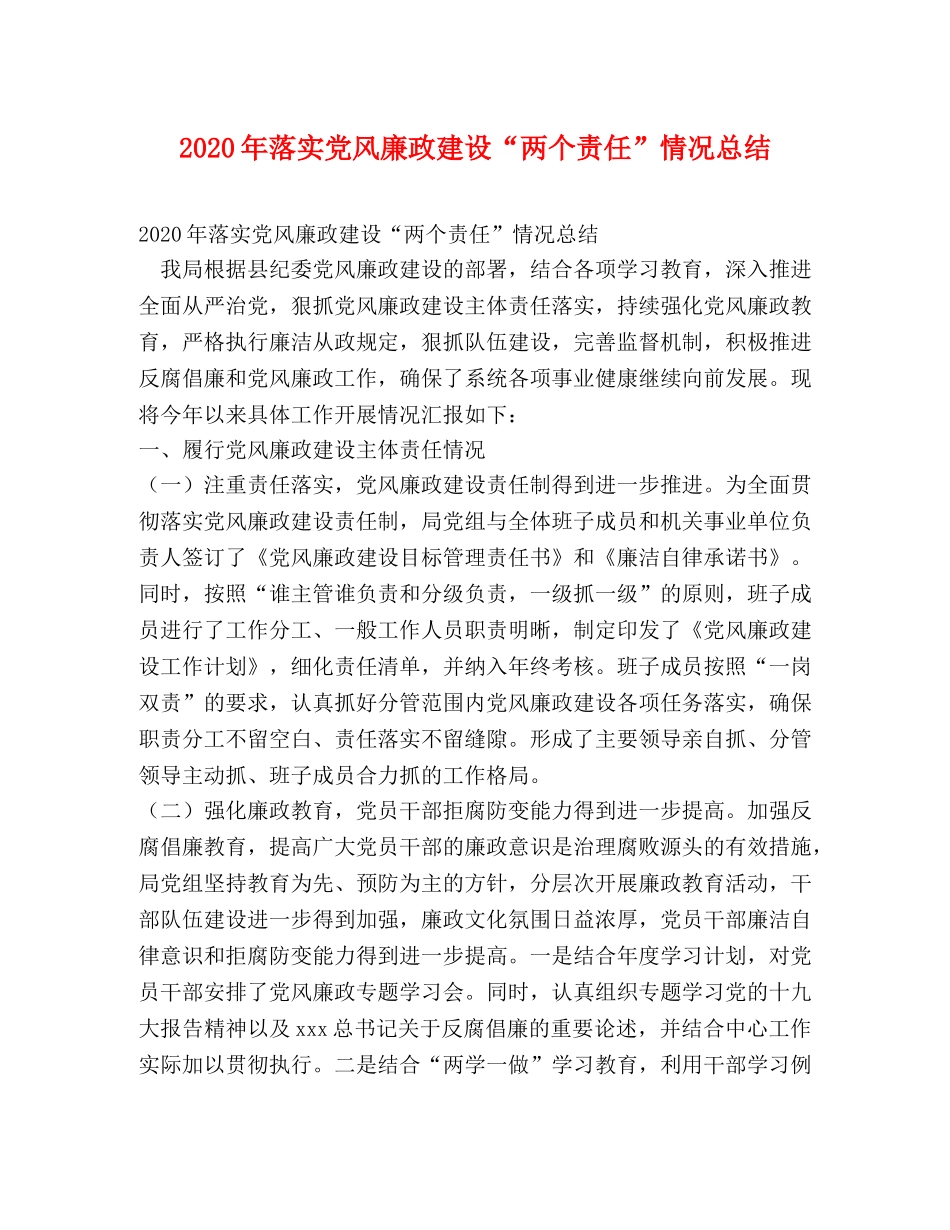 2020年落实党风廉政建设“两个责任”情况总结 _第1页