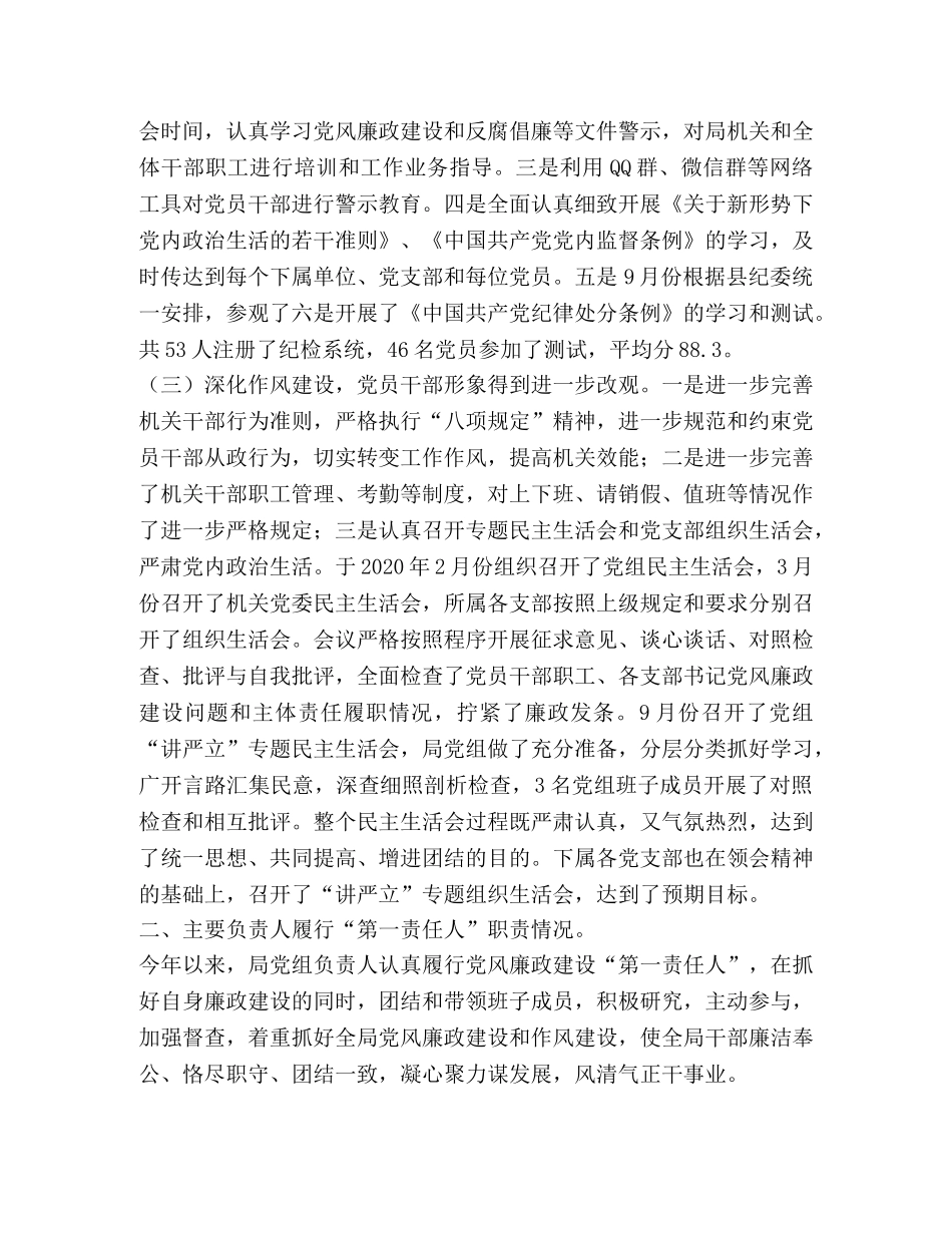 2020年落实党风廉政建设“两个责任”情况总结 _第2页