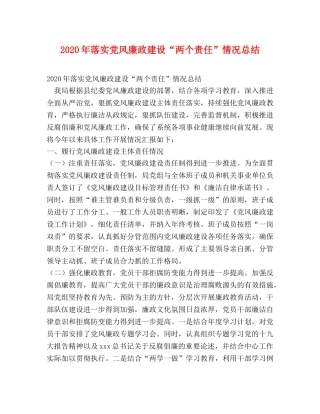2020年落实党风廉政建设“两个责任”情况总结 