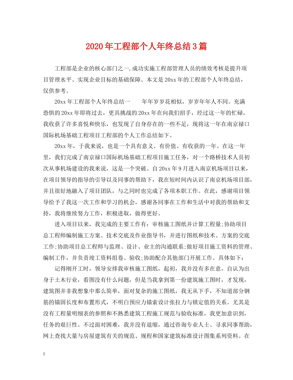 2020年工程部个人年终总结3篇_第1页