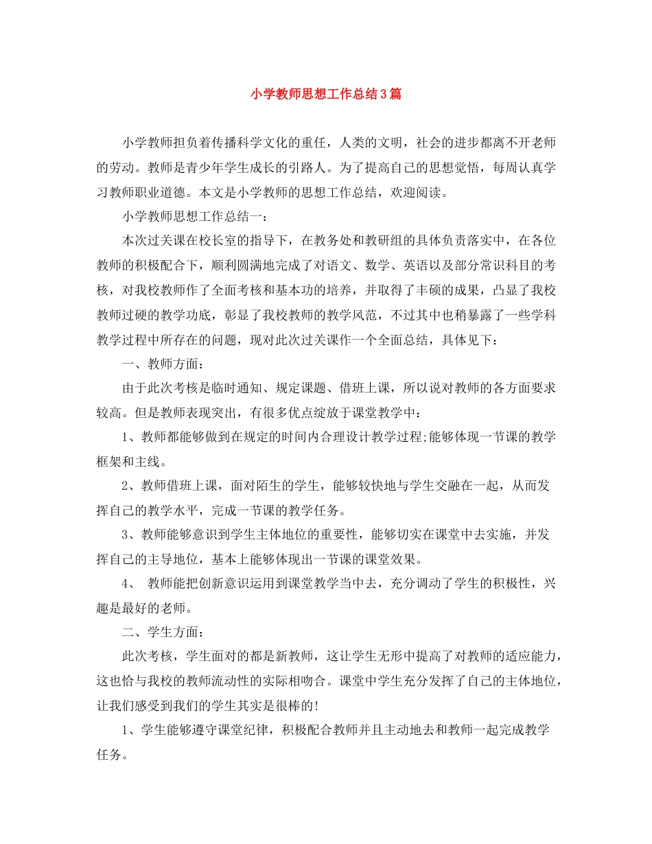 小学教师思想工作总结3篇_第1页