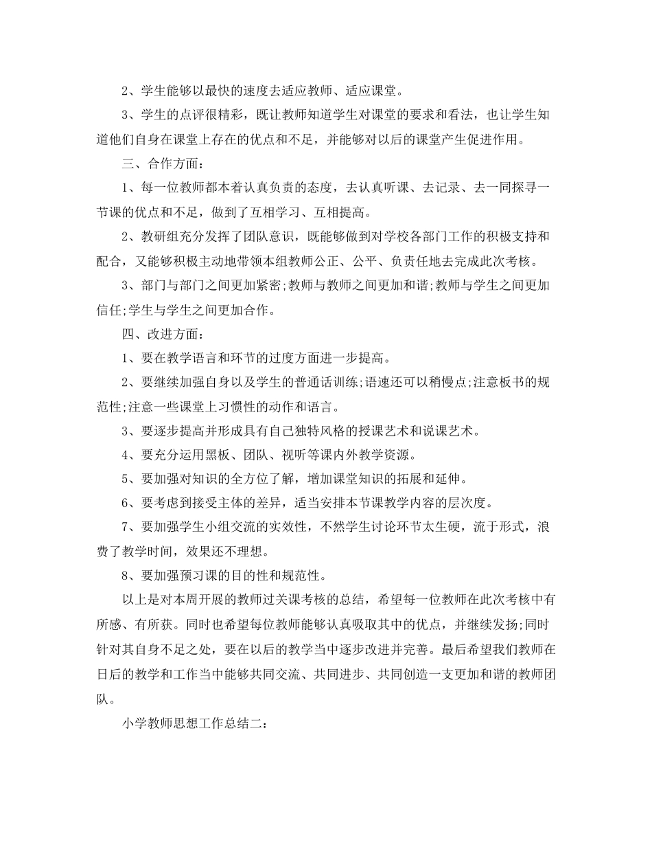 小学教师思想工作总结3篇_第2页