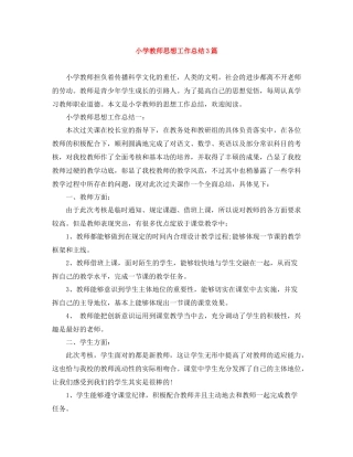小学教师思想工作总结3篇