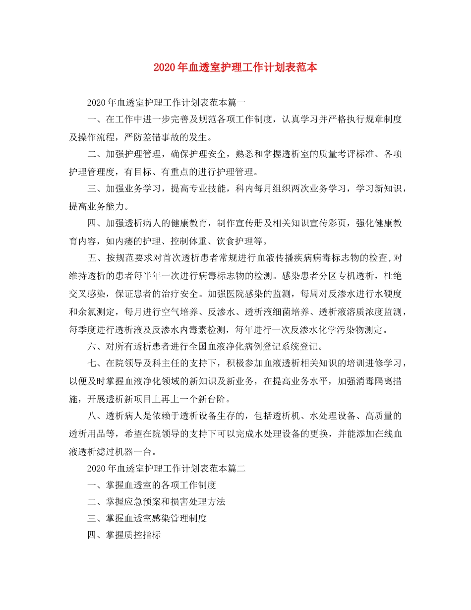 2020年血透室护理工作计划表范本 _第1页