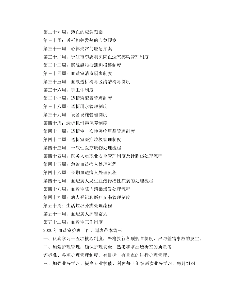 2020年血透室护理工作计划表范本 _第3页