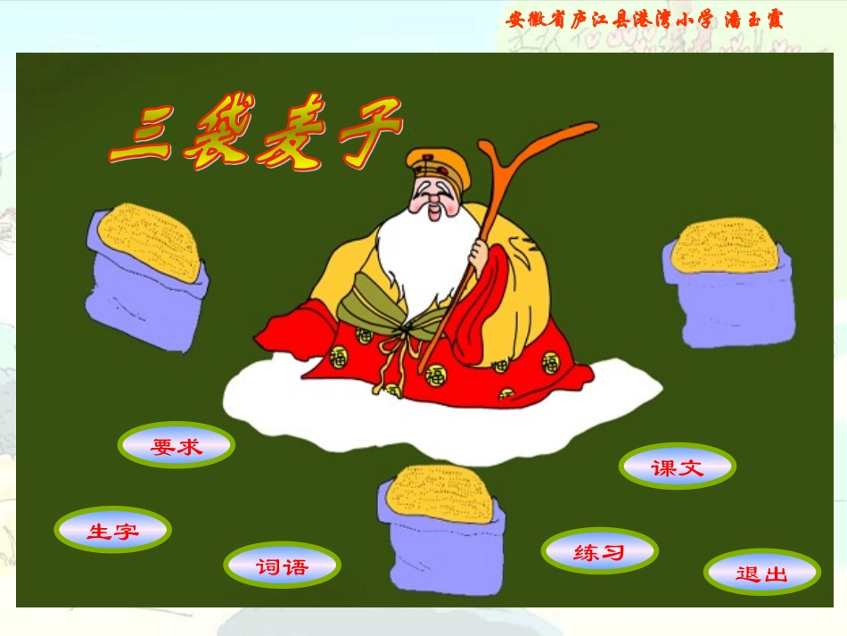 《三袋麦子》课件_第1页