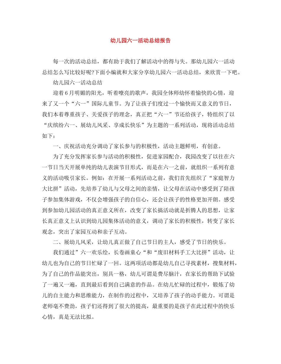 幼儿园六一活动总结报告_第1页