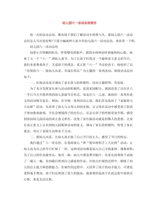 幼儿园六一活动总结报告
