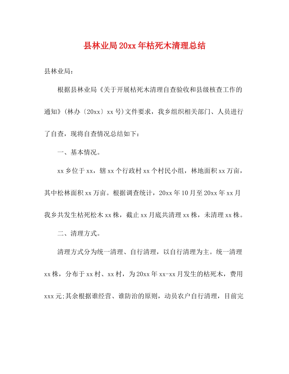 县林业局枯死木清理总结_第1页