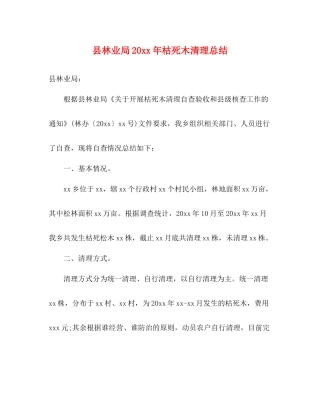 县林业局枯死木清理总结