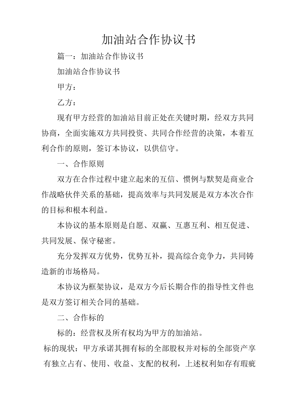 加油站合作协议书_第1页