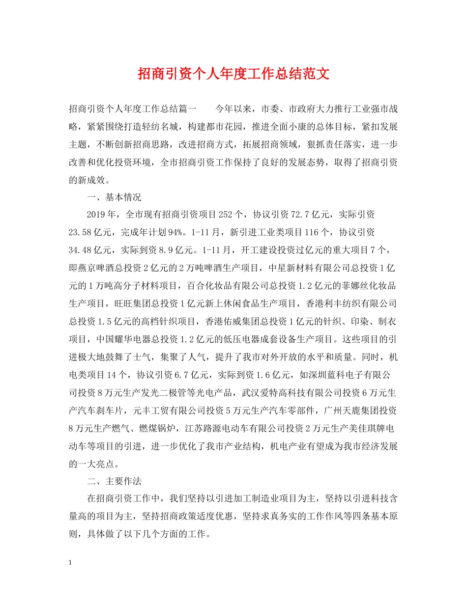 招商引资个人年度工作总结范文_第1页