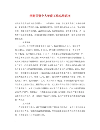 招商引资个人年度工作总结范文