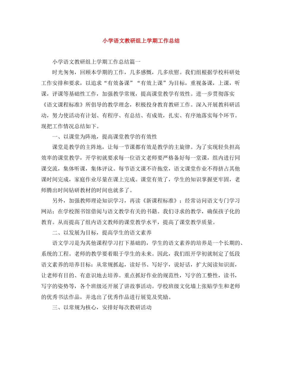 小学语文教研组上学期工作总结_第1页