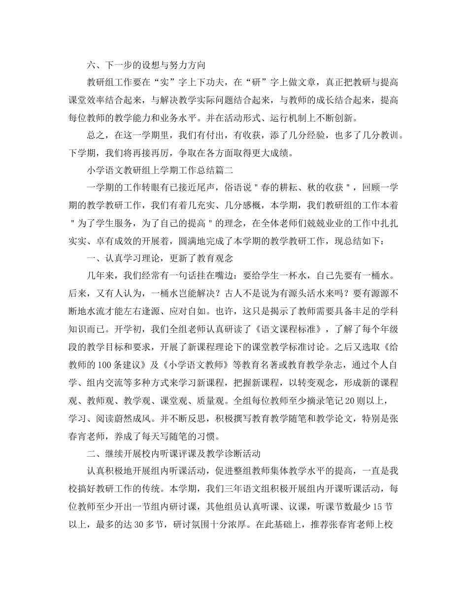 小学语文教研组上学期工作总结_第3页