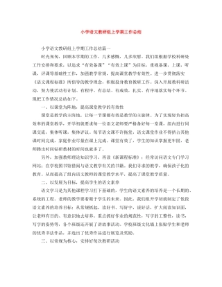 小学语文教研组上学期工作总结