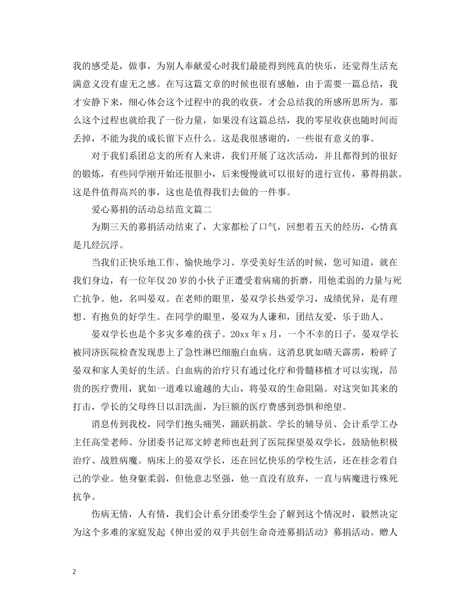 爱心募捐的活动总结范文_第2页