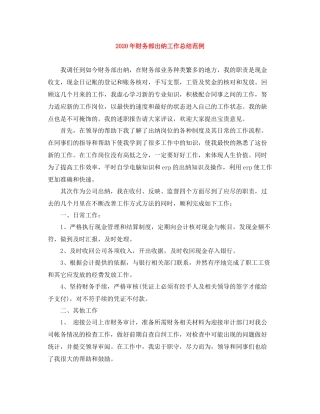 2020年财务部出纳工作总结范例