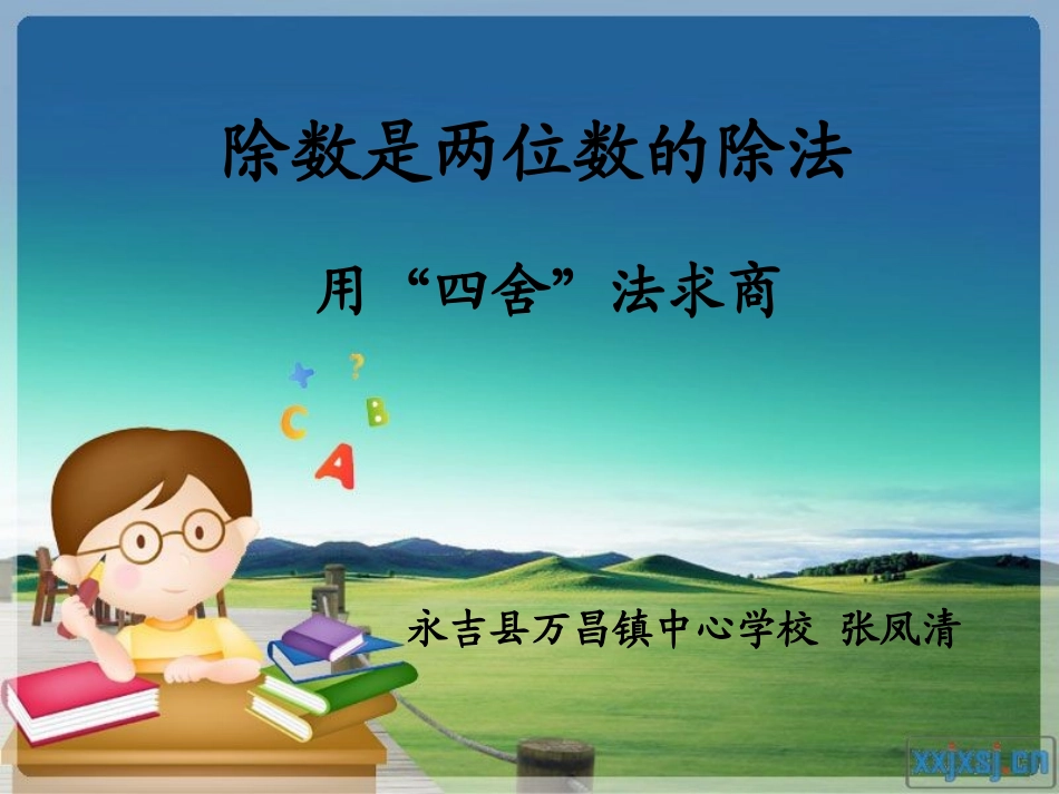 用“四舍”法求商_第1页
