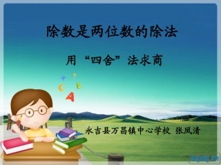 用“四舍”法求商