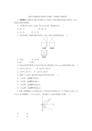 2015年普通高等学校招生全国统一考试(浙江理)