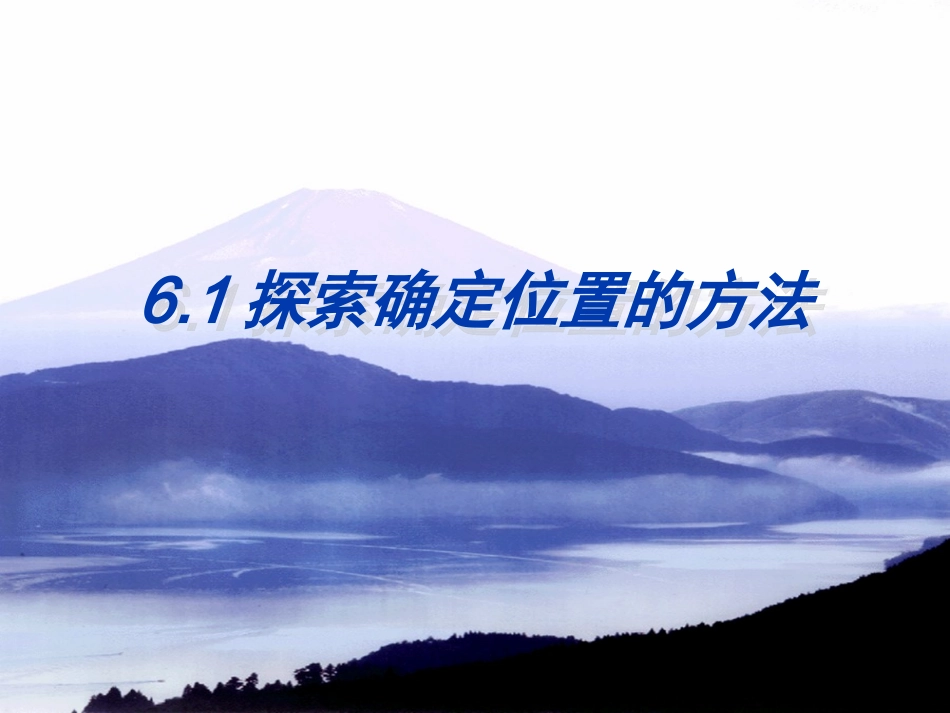 探索图形的位置_第1页