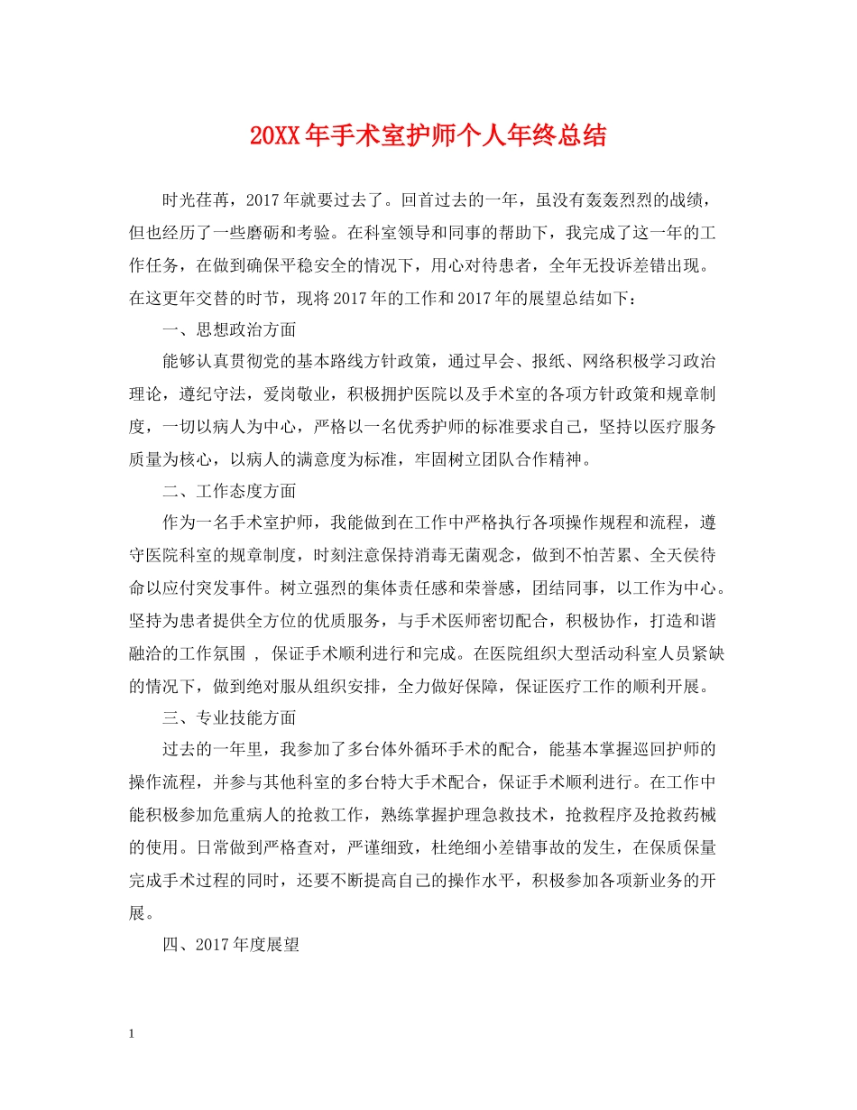 手术室护师个人年终总结2_第1页
