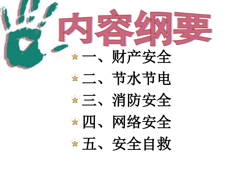 安全宣传教育-PPT课件_第2页