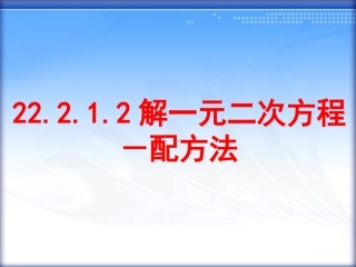 解一元二次方程－配方法