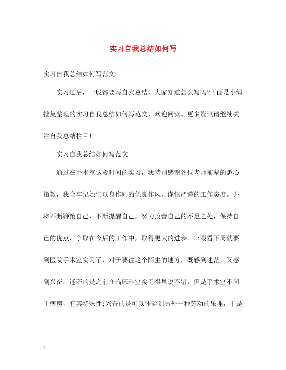 实习自我总结如何写_第1页