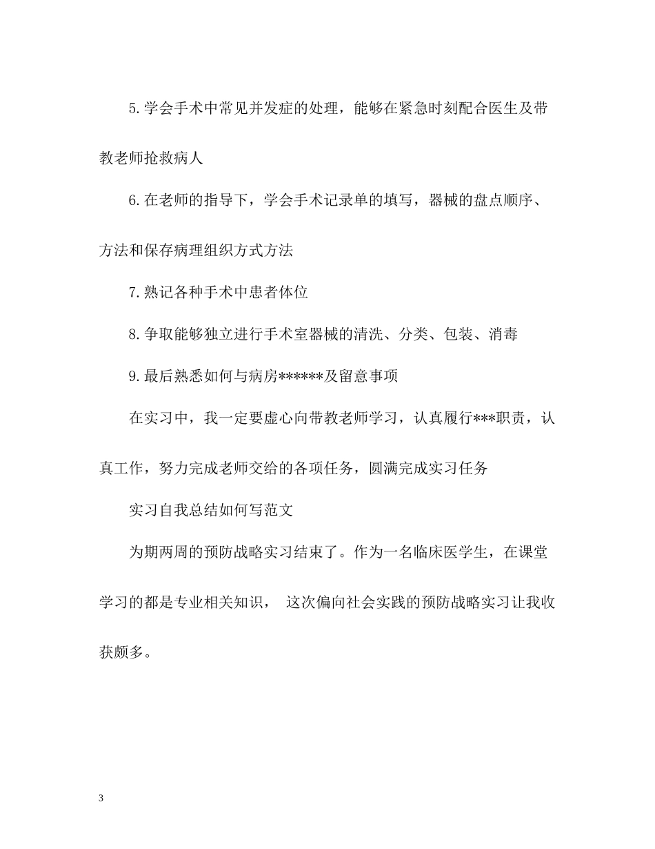 实习自我总结如何写_第3页