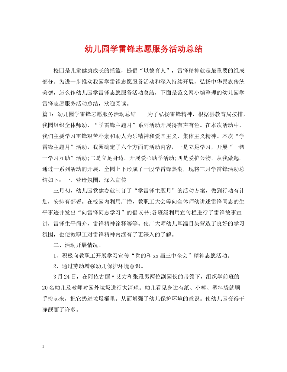 幼儿园学雷锋志愿服务活动总结_第1页