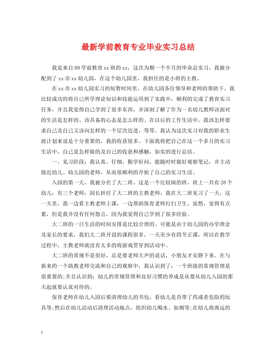 学前教育专业毕业实习总结_第1页