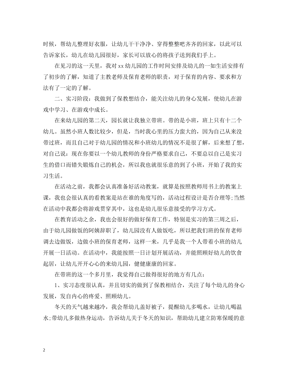 学前教育专业毕业实习总结_第2页