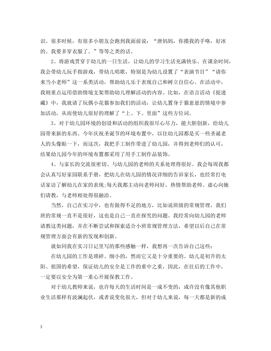 学前教育专业毕业实习总结_第3页