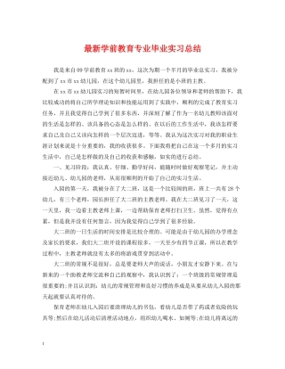 学前教育专业毕业实习总结